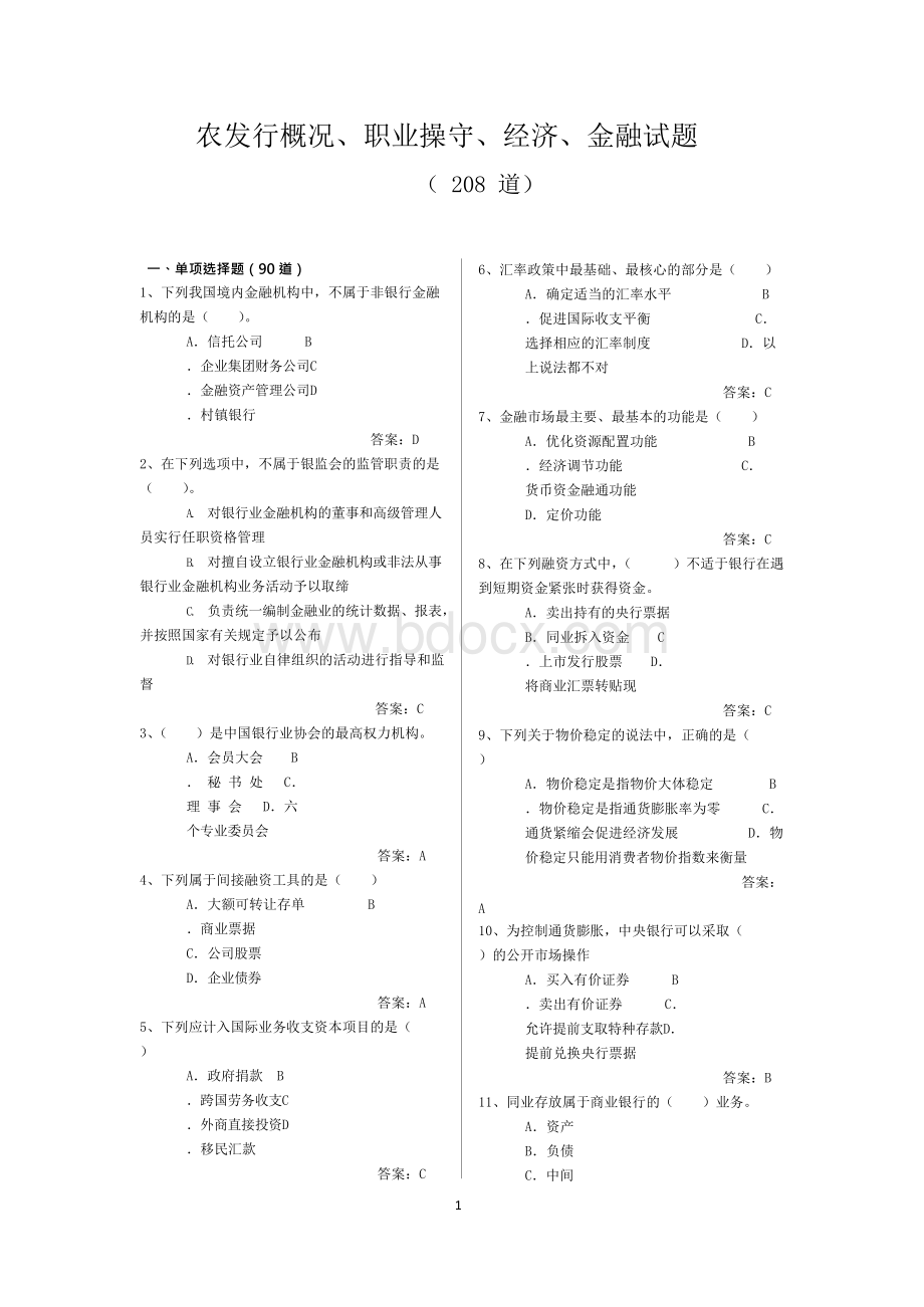 农发行新入行员工题库.docx_第1页