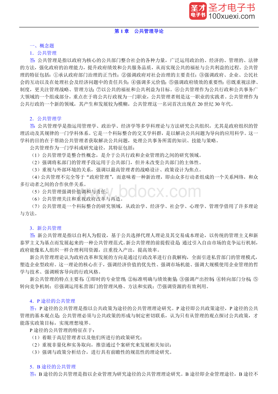 张成福《公共管理学》（修订版）课后习题详解文档格式.doc_第1页