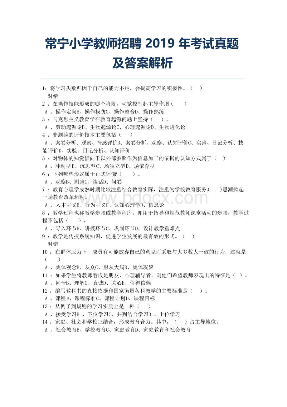 常宁小学教师招聘考试真题及答案解析【完整版】.docx