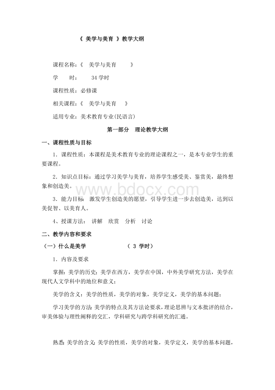 美学与美育教学大纲Word下载.docx