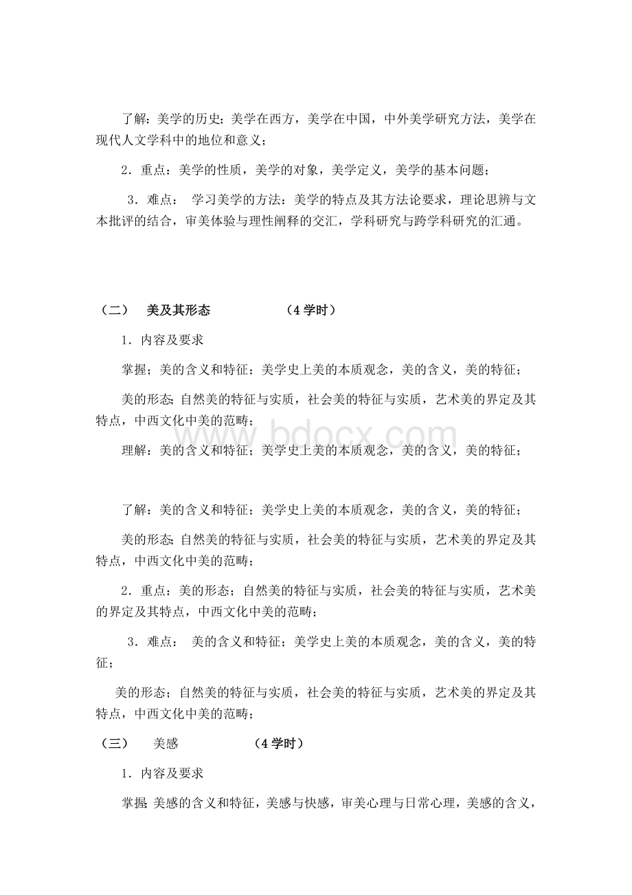 美学与美育教学大纲.docx_第2页