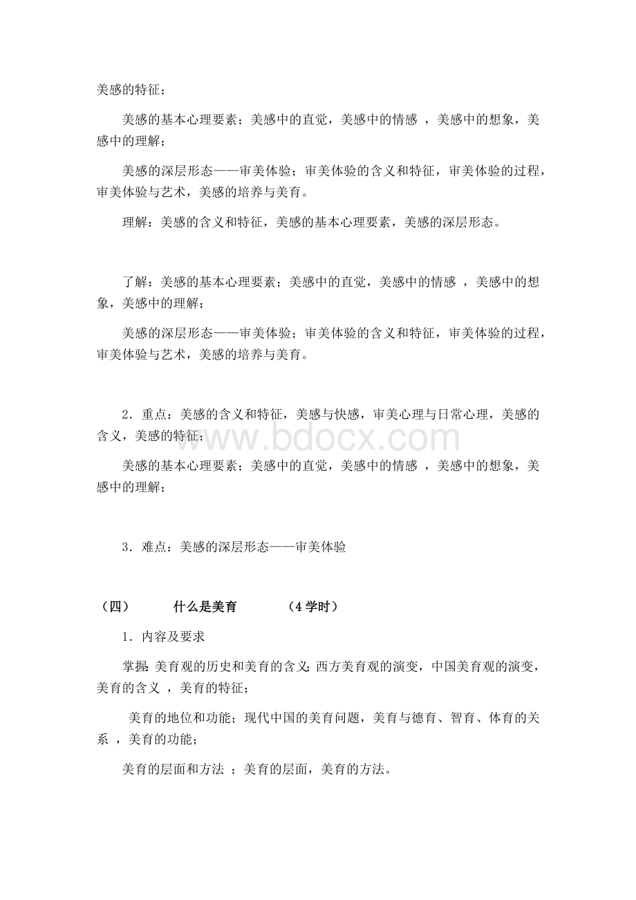 美学与美育教学大纲.docx_第3页