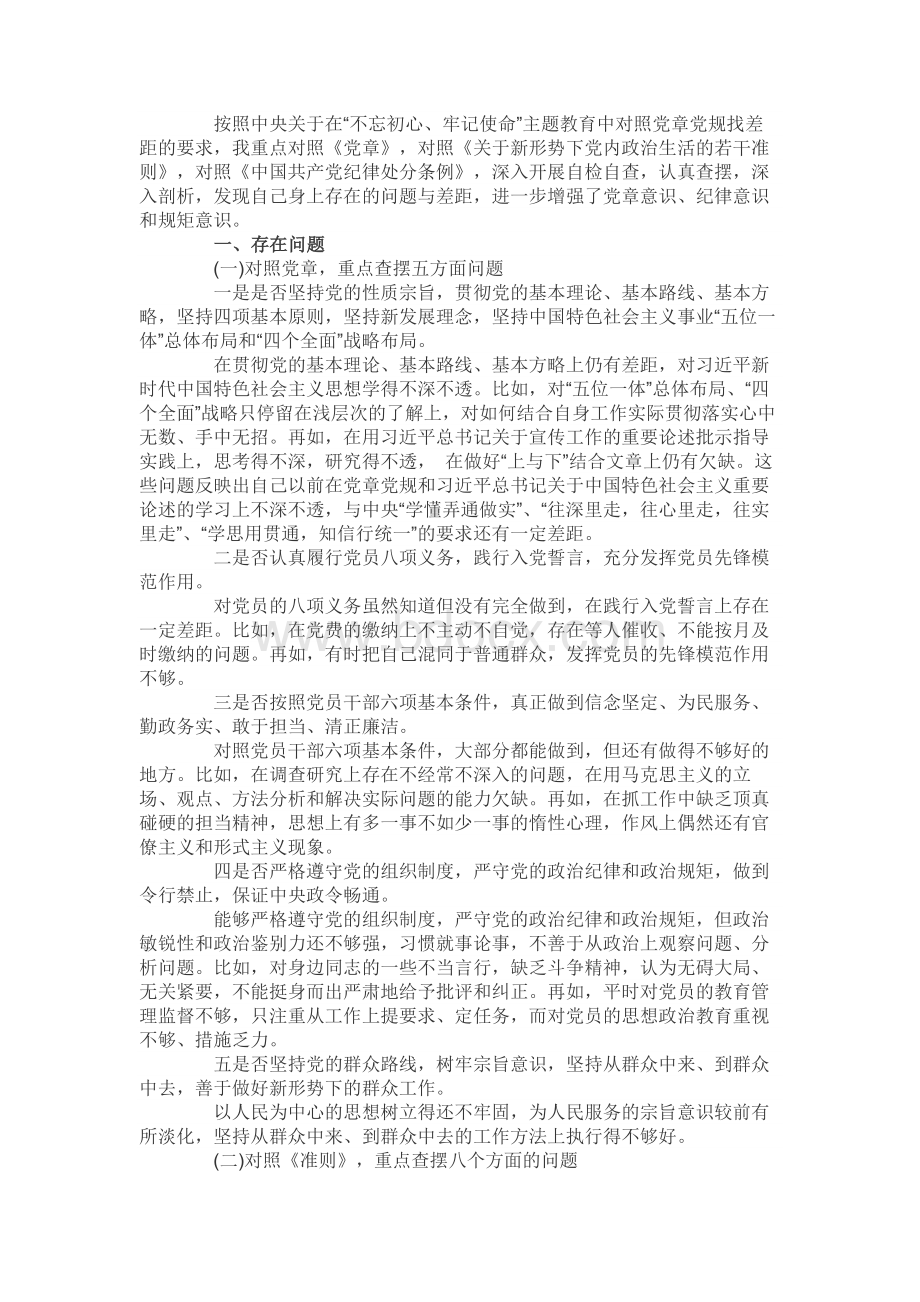 对照党章党规找差距专题会议发言材料文档格式.docx