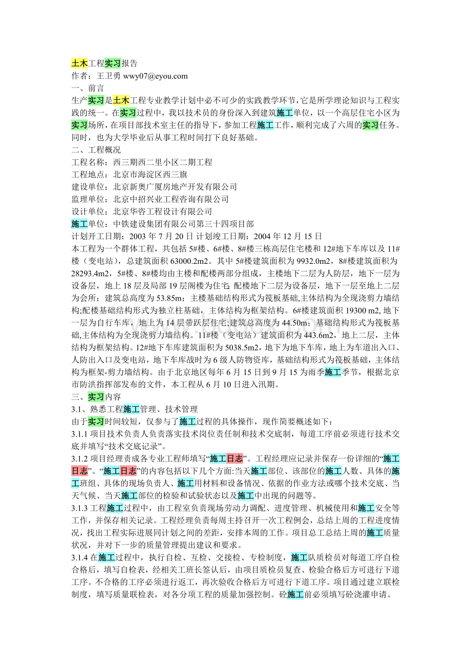 土木工程实习报告Word格式.doc_第1页