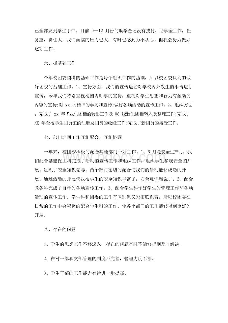 学校团委工作总结报告Word下载.docx_第3页