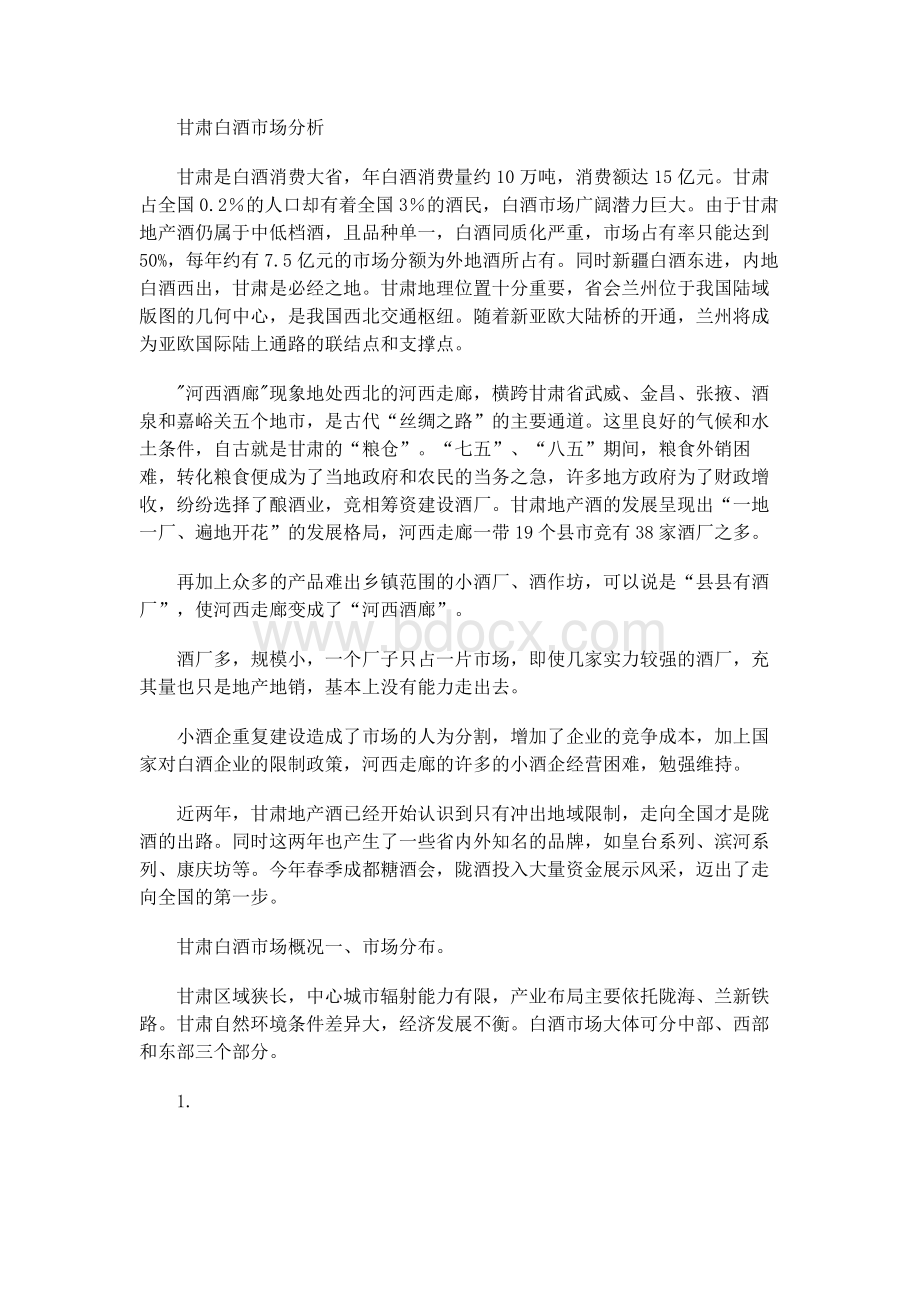 甘肃白酒市场分析Word格式文档下载.docx_第1页