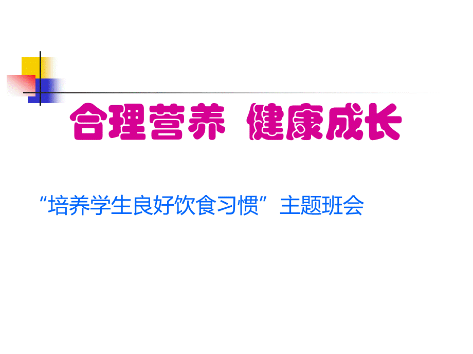 均衡营养、健康成长主题班会PPT文档格式.ppt_第1页