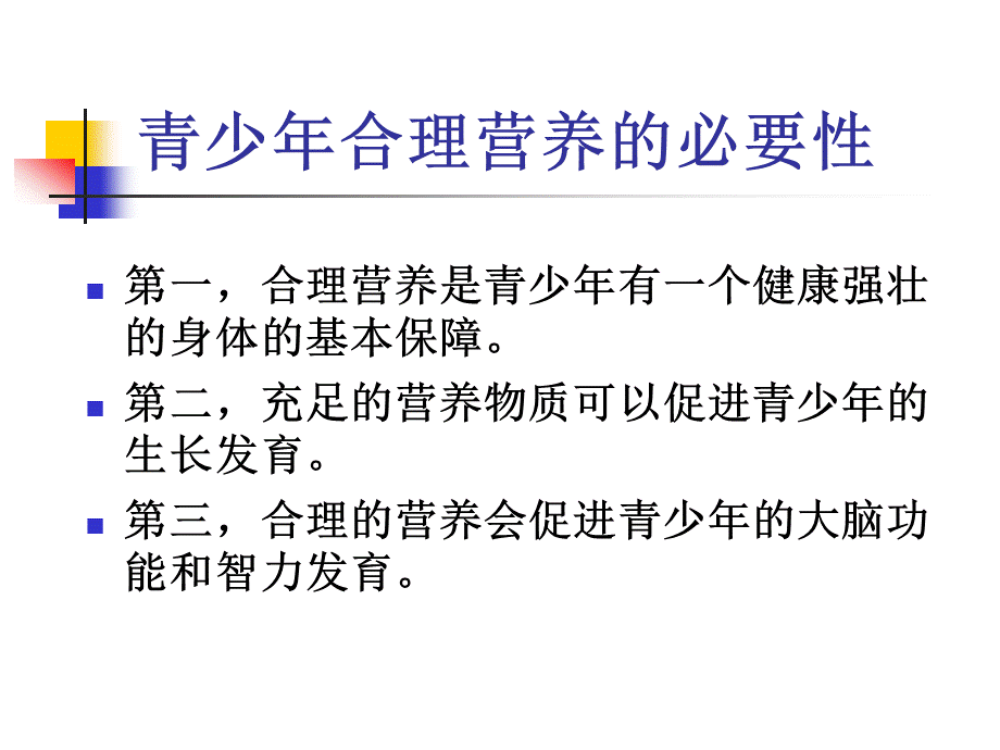 均衡营养、健康成长主题班会PPT文档格式.ppt_第2页