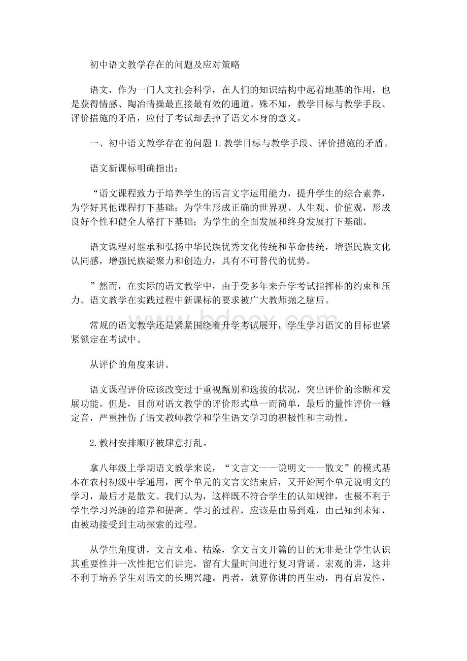 初中语文教学存在的问题及应对策略.docx