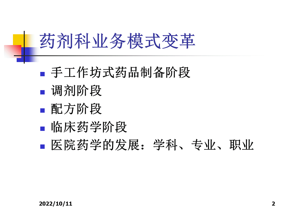 临床药学与临床药师ppt课件.ppt_第2页