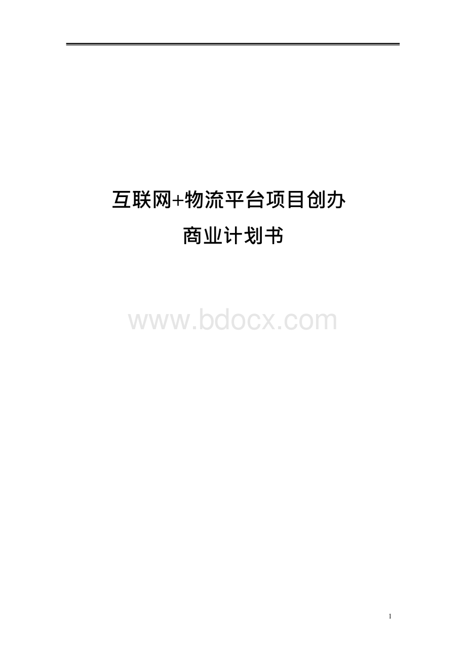 互联网+物流平台项目创办商业计划书-完整版.docx_第1页