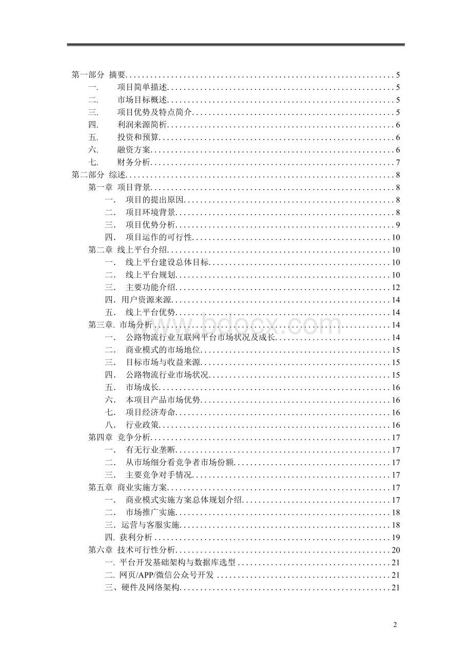 互联网+物流平台项目创办商业计划书-完整版.docx_第2页