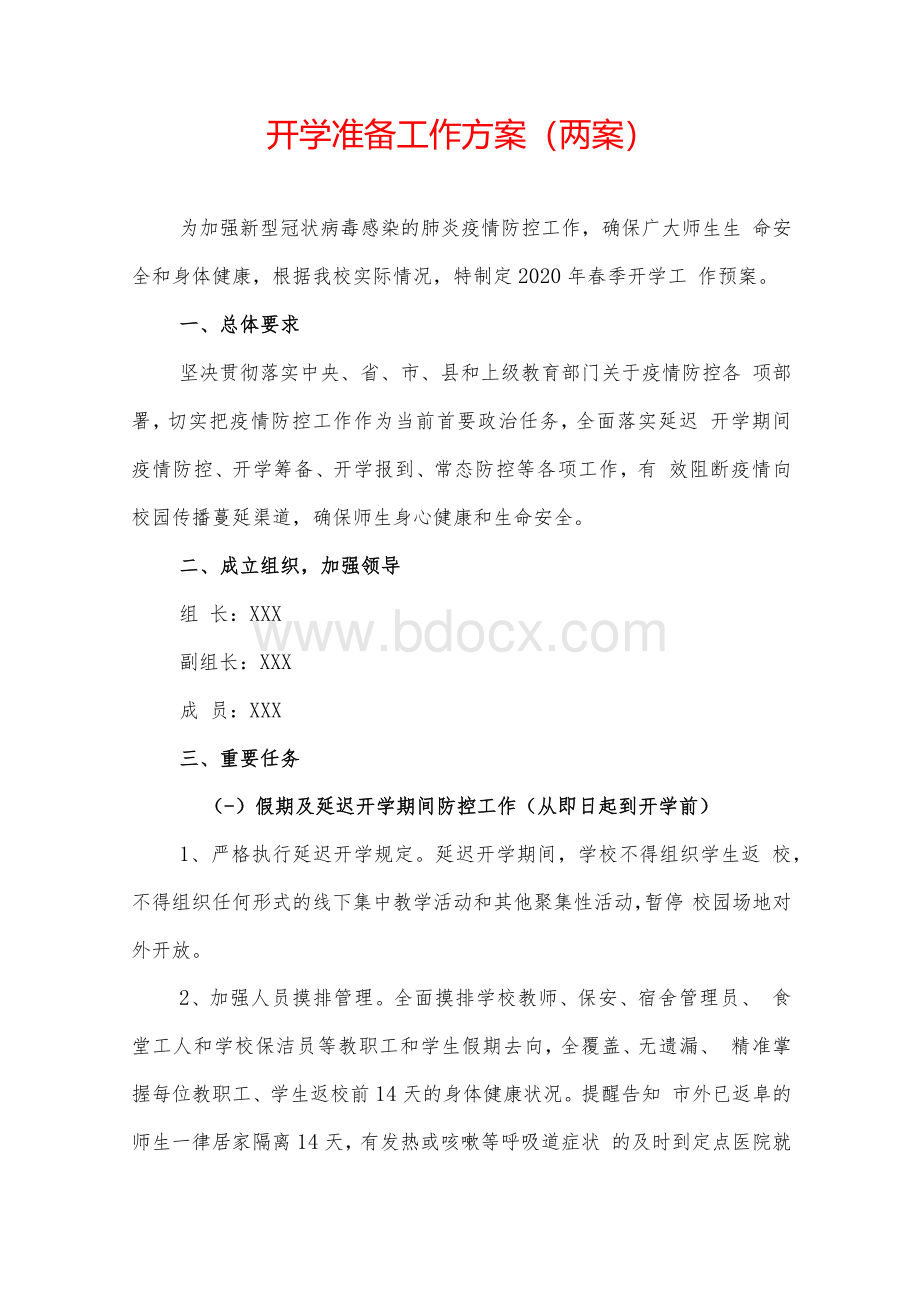 疫情防控“两案九制”全套资料4.docx_第3页