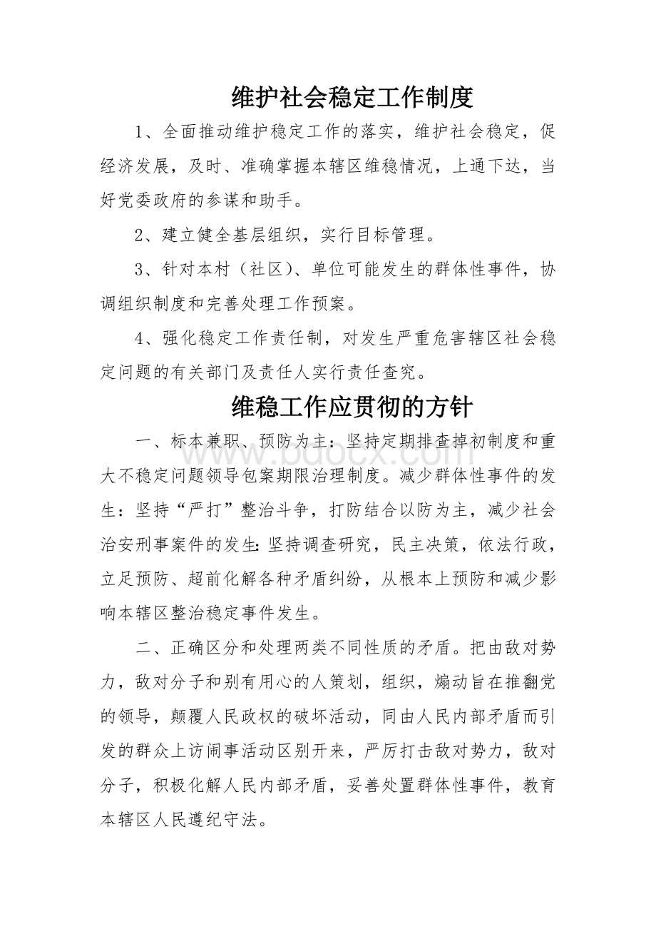 维护社会稳定工作制度Word文档下载推荐.doc