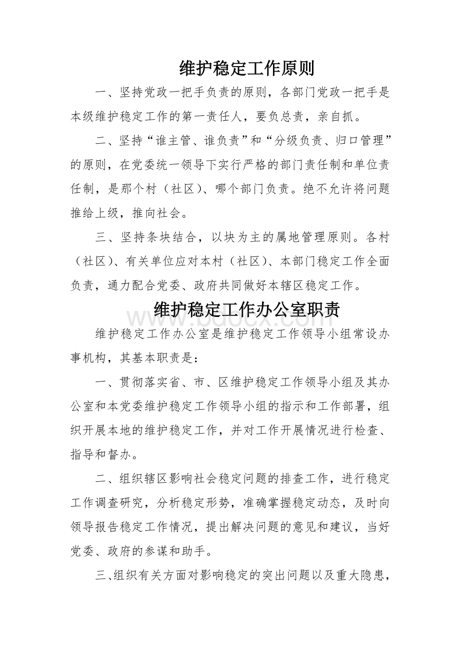 维护社会稳定工作制度.doc_第2页