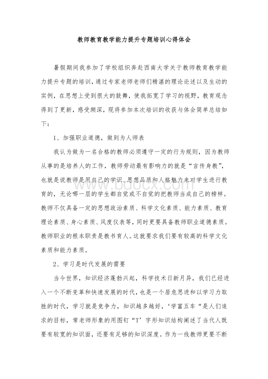 教师教育教学能力提升专题培训心得体会Word格式.doc_第1页