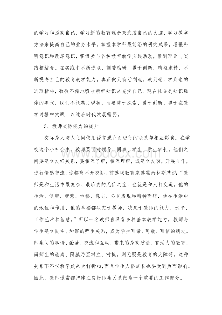 教师教育教学能力提升专题培训心得体会Word格式.doc_第2页