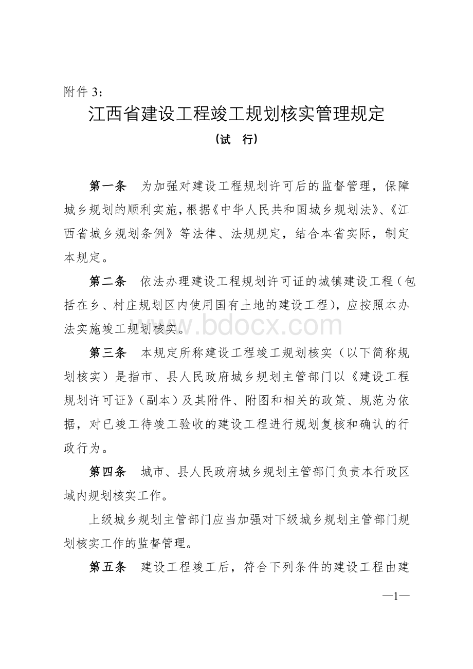 《江西省建设工程竣工规划核实管理规定(试行)》.doc_第1页