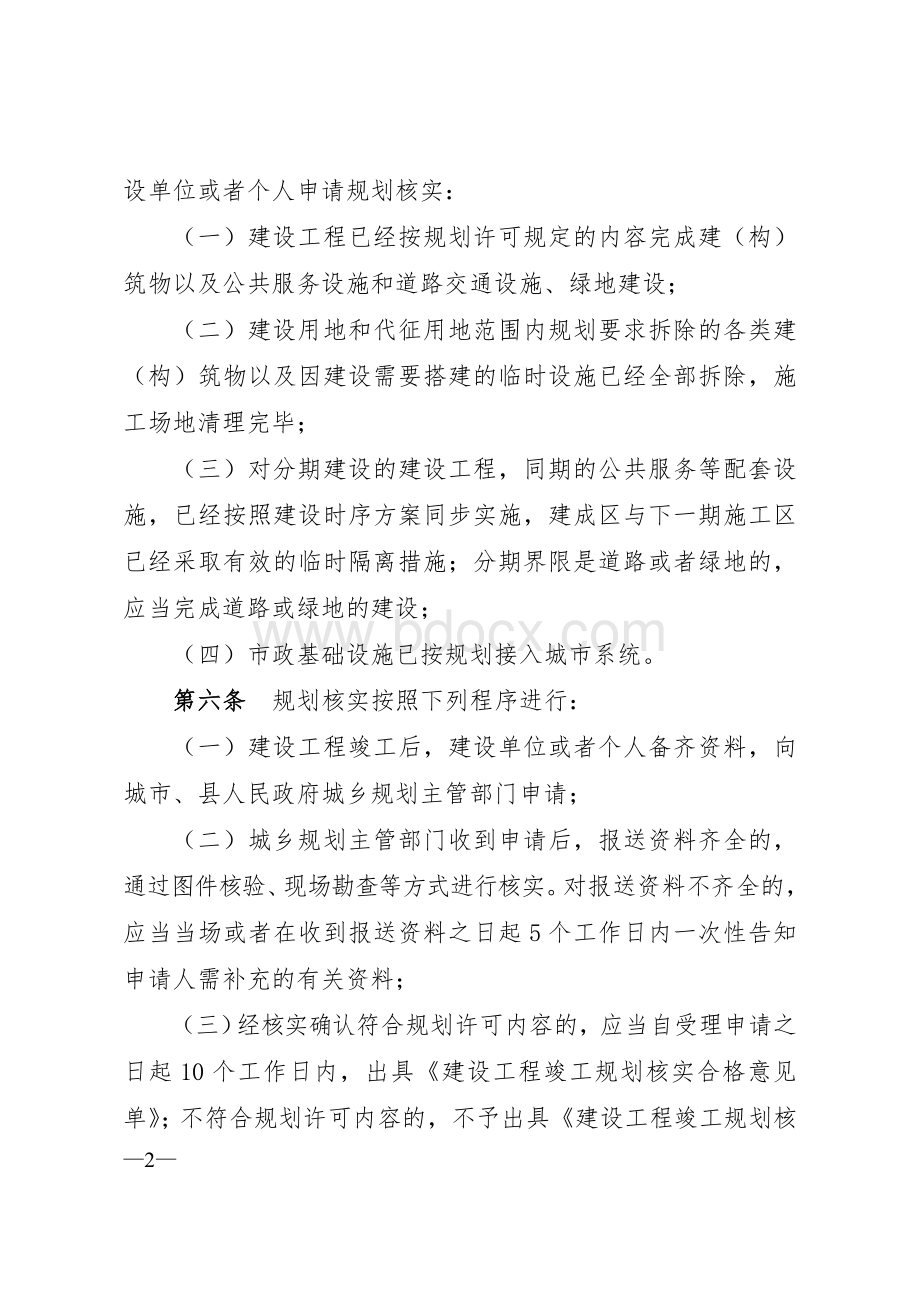 《江西省建设工程竣工规划核实管理规定(试行)》.doc_第2页