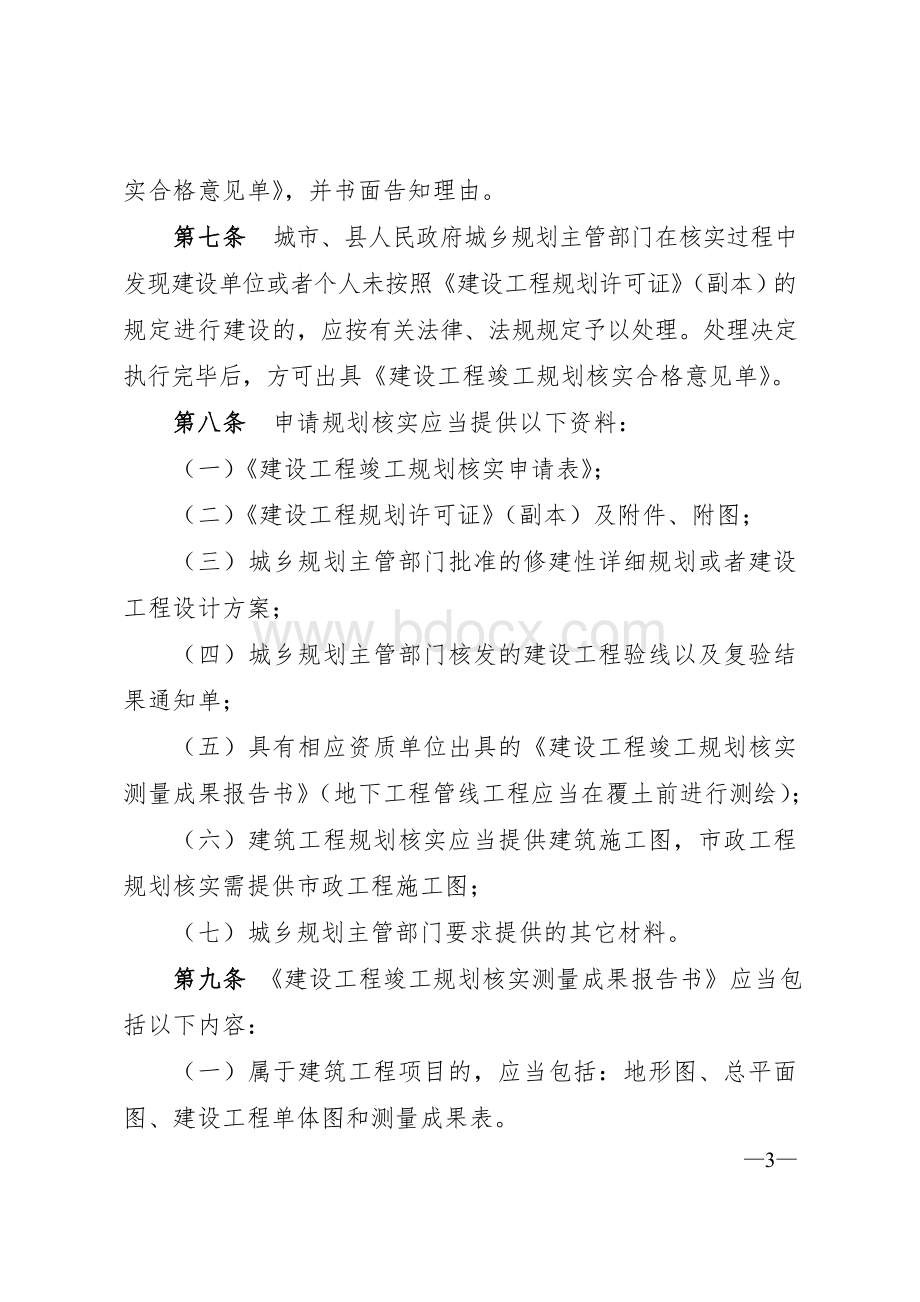 《江西省建设工程竣工规划核实管理规定(试行)》.doc_第3页