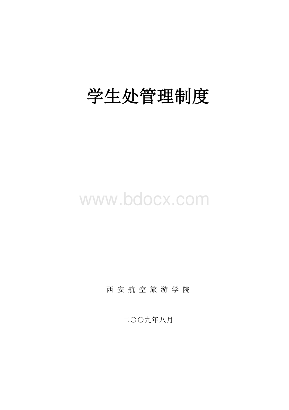 修改版学生处管理制度.doc