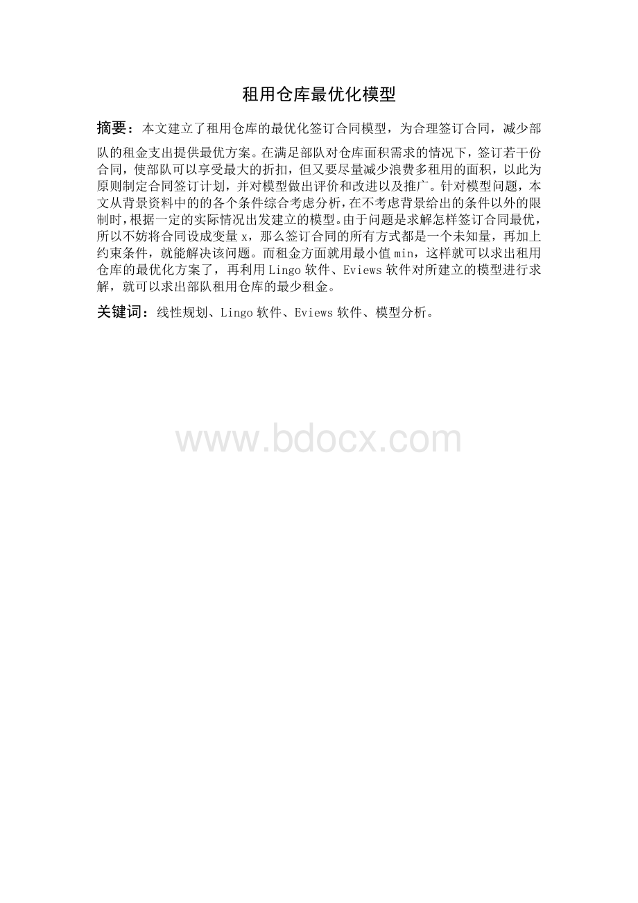 租用仓库模型Word格式文档下载.doc_第2页