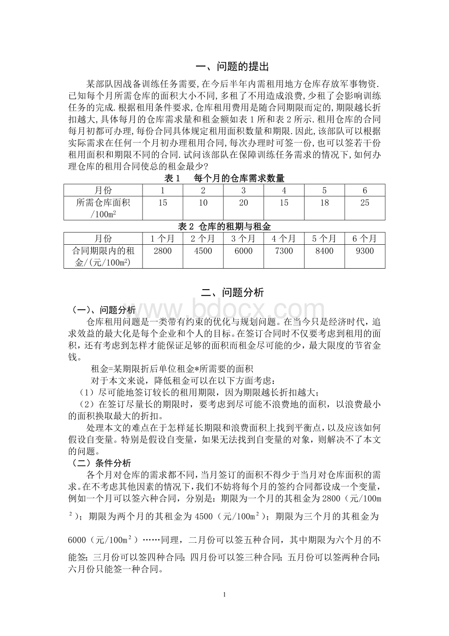 租用仓库模型Word格式文档下载.doc_第3页