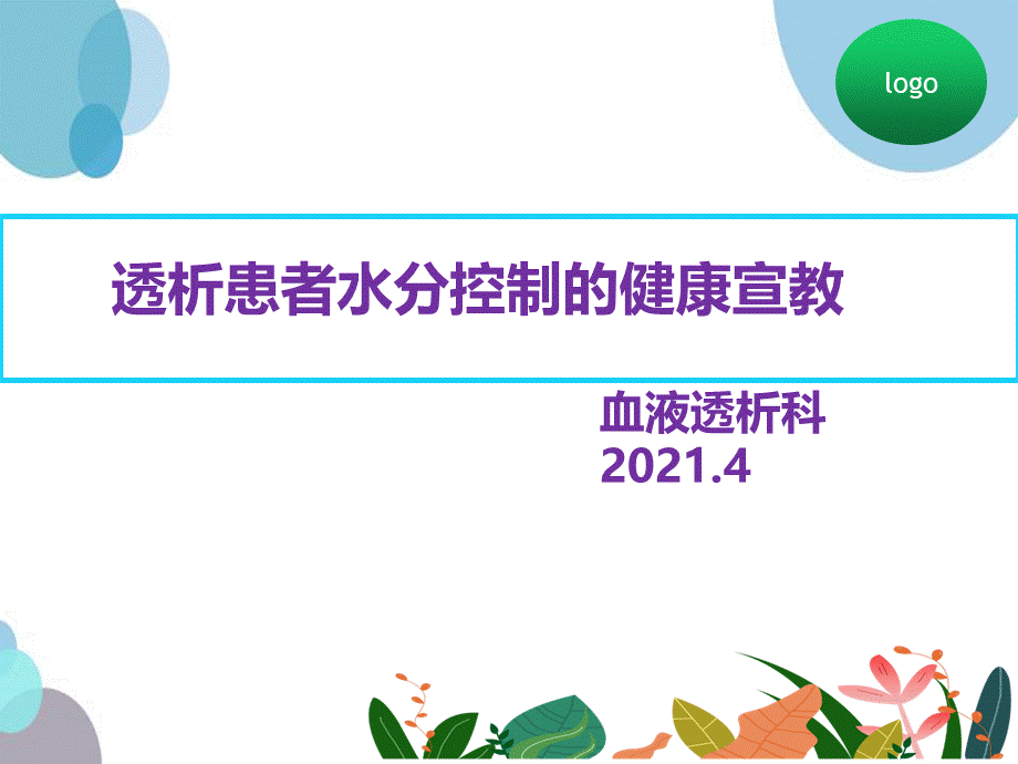 血液透析患者水分控制的健康宣教PPT格式课件下载.ppt