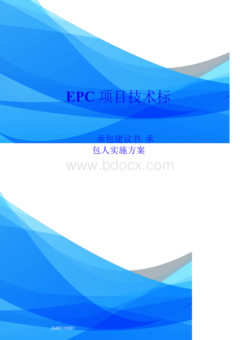 EPC总承包项目通用技术标模板Word格式文档下载.docx_第1页