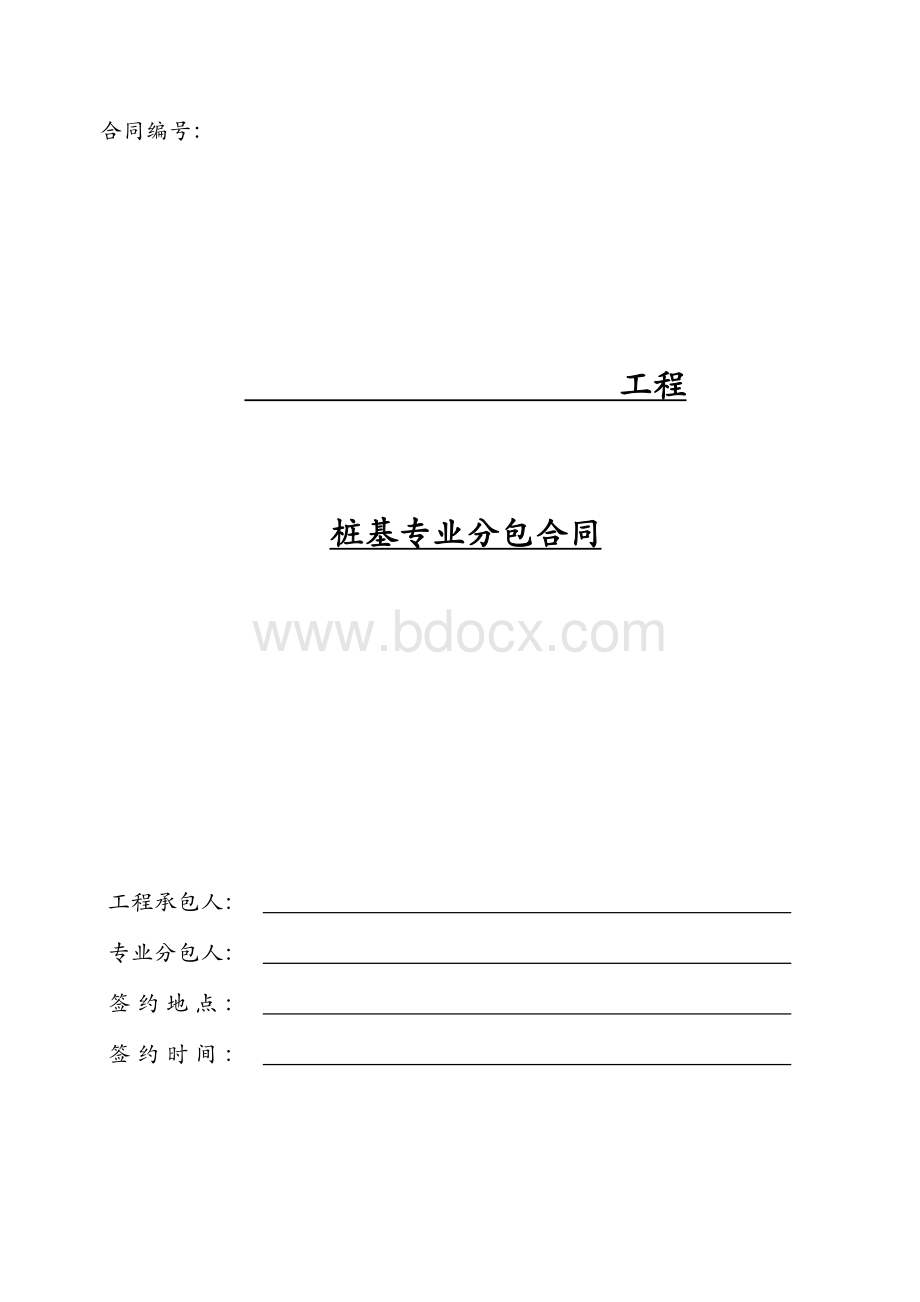 工程桩基专业分包合同范本Word格式文档下载.doc_第1页