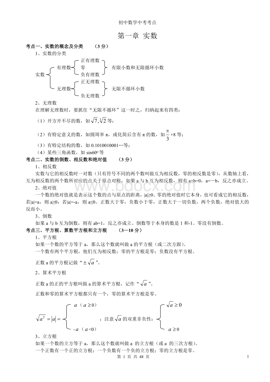 初中数学中考考点汇总Word格式.doc_第1页