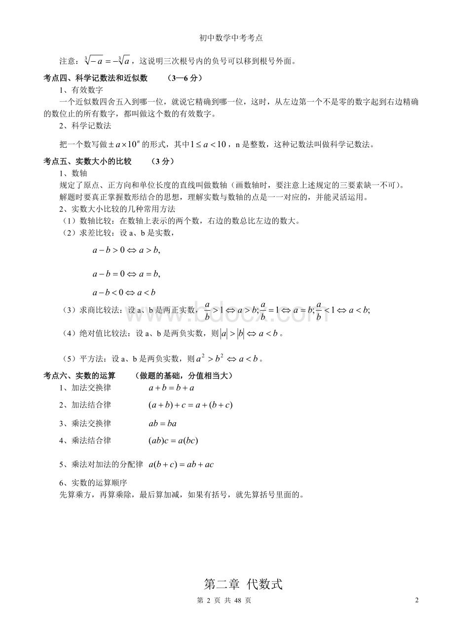 初中数学中考考点汇总Word格式.doc_第2页