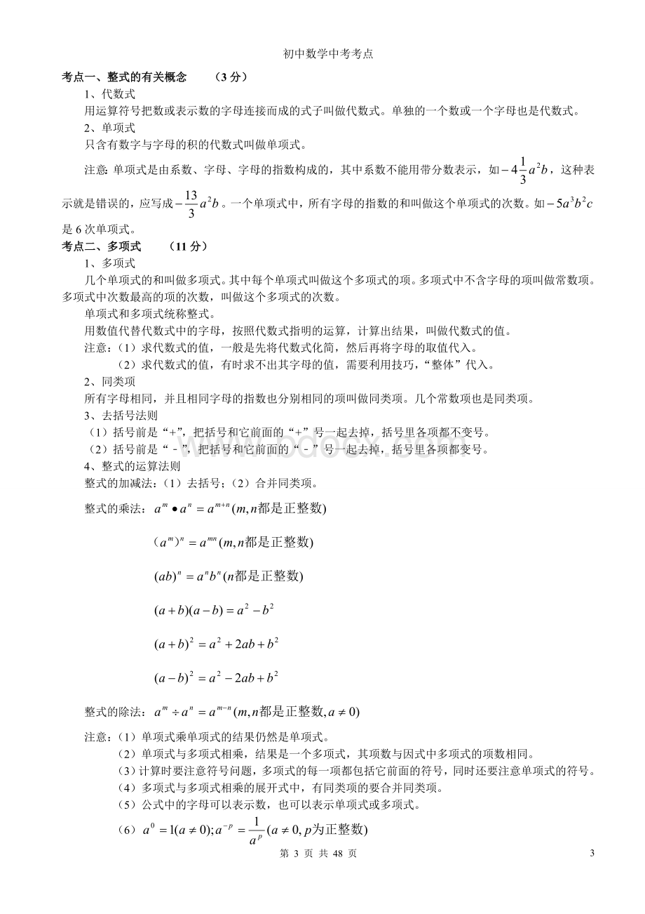 初中数学中考考点汇总Word格式.doc_第3页