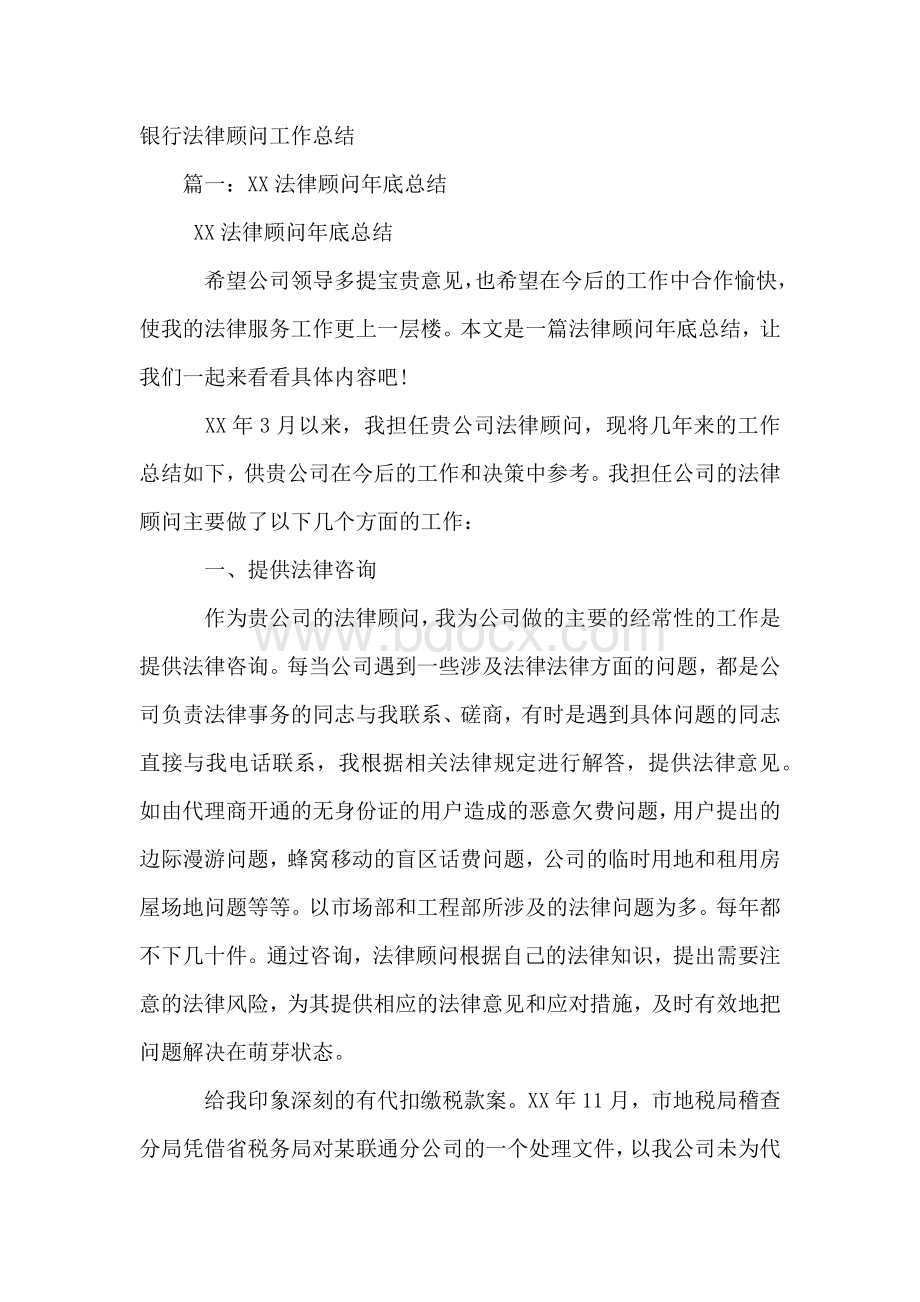 银行法律顾问工作总结Word格式文档下载.docx