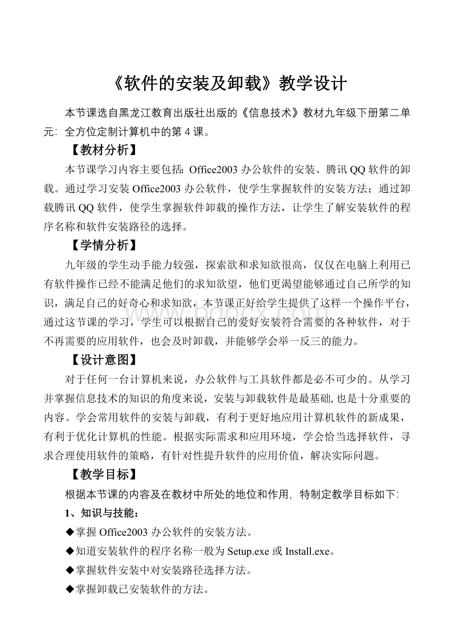 《软件的安装与卸载》教学设计.doc_第1页