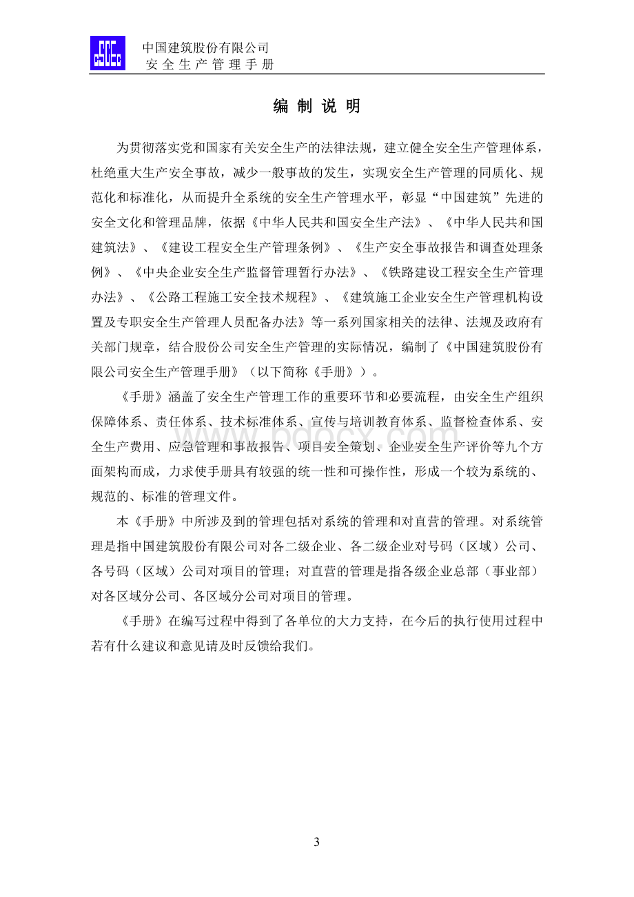 中国建筑股份有限公司《安全生产管理手册》Word下载.doc_第3页