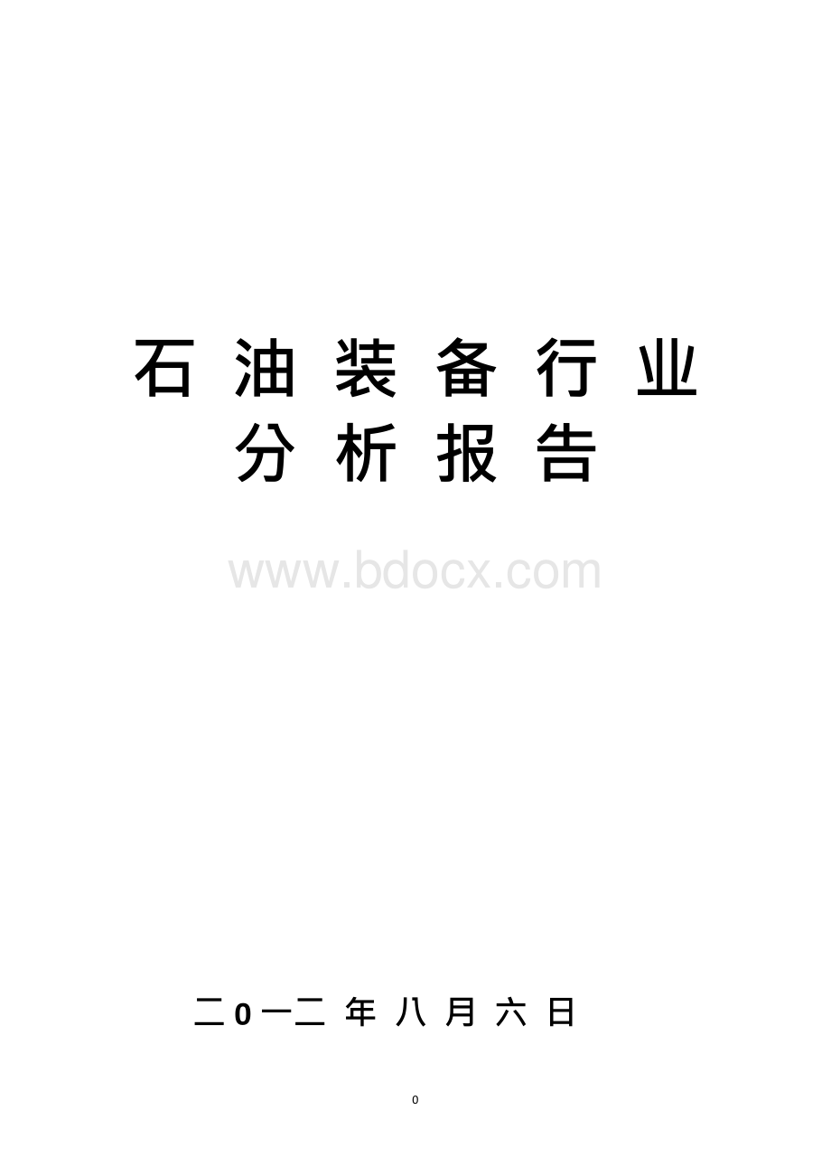 石油装备行业分析报告Word文档格式.docx