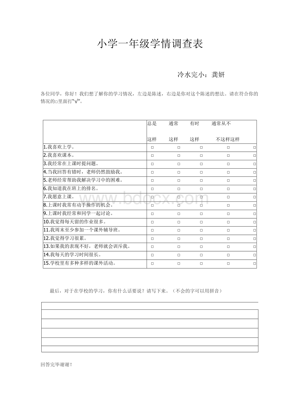 小学一年级学情调查表.docx_第1页