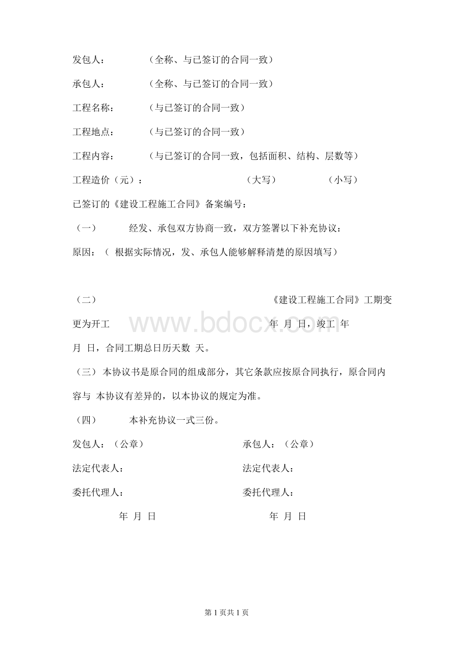 建设工程施工合同补充协议范本.docx