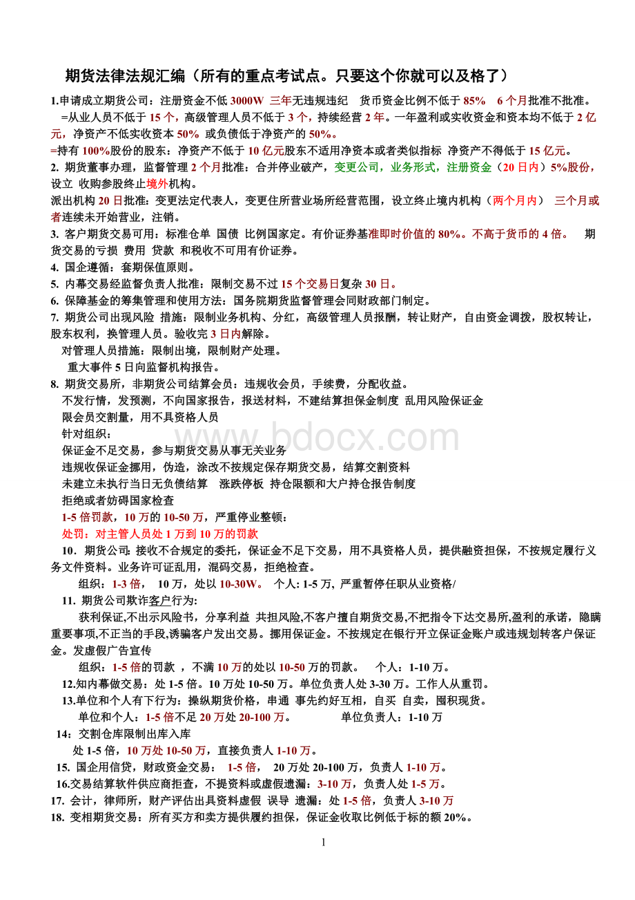 期货从业资格考试法律法规所有知识点.doc_第1页