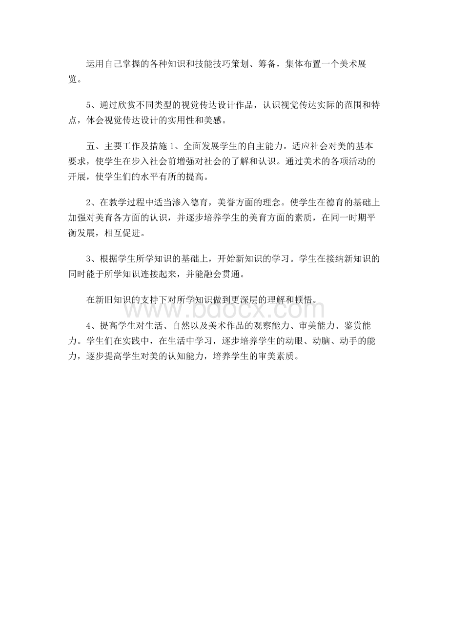 八年级美术上册教学计划文档格式.docx_第2页