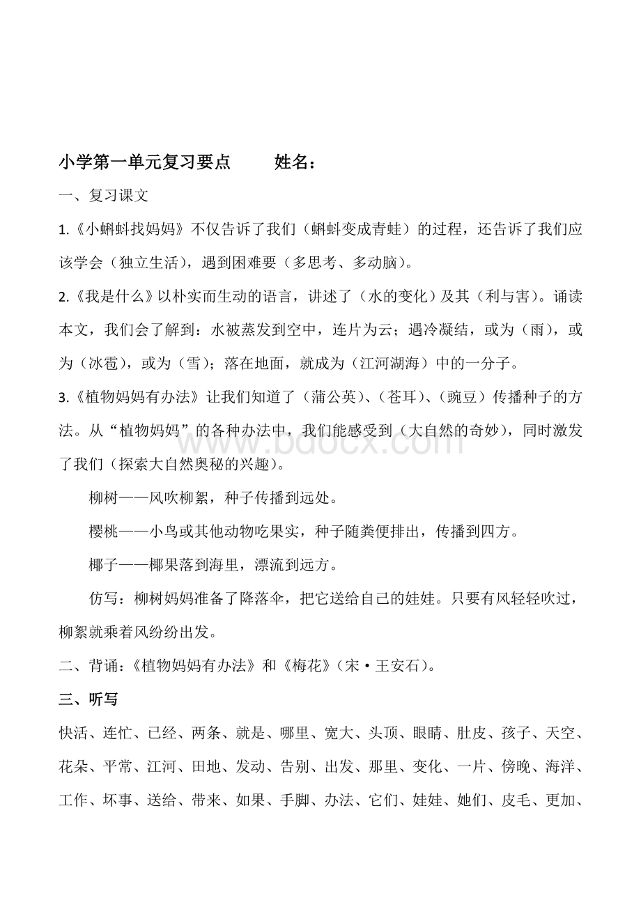 部编版二年级上册语文第一单元复习要点.doc