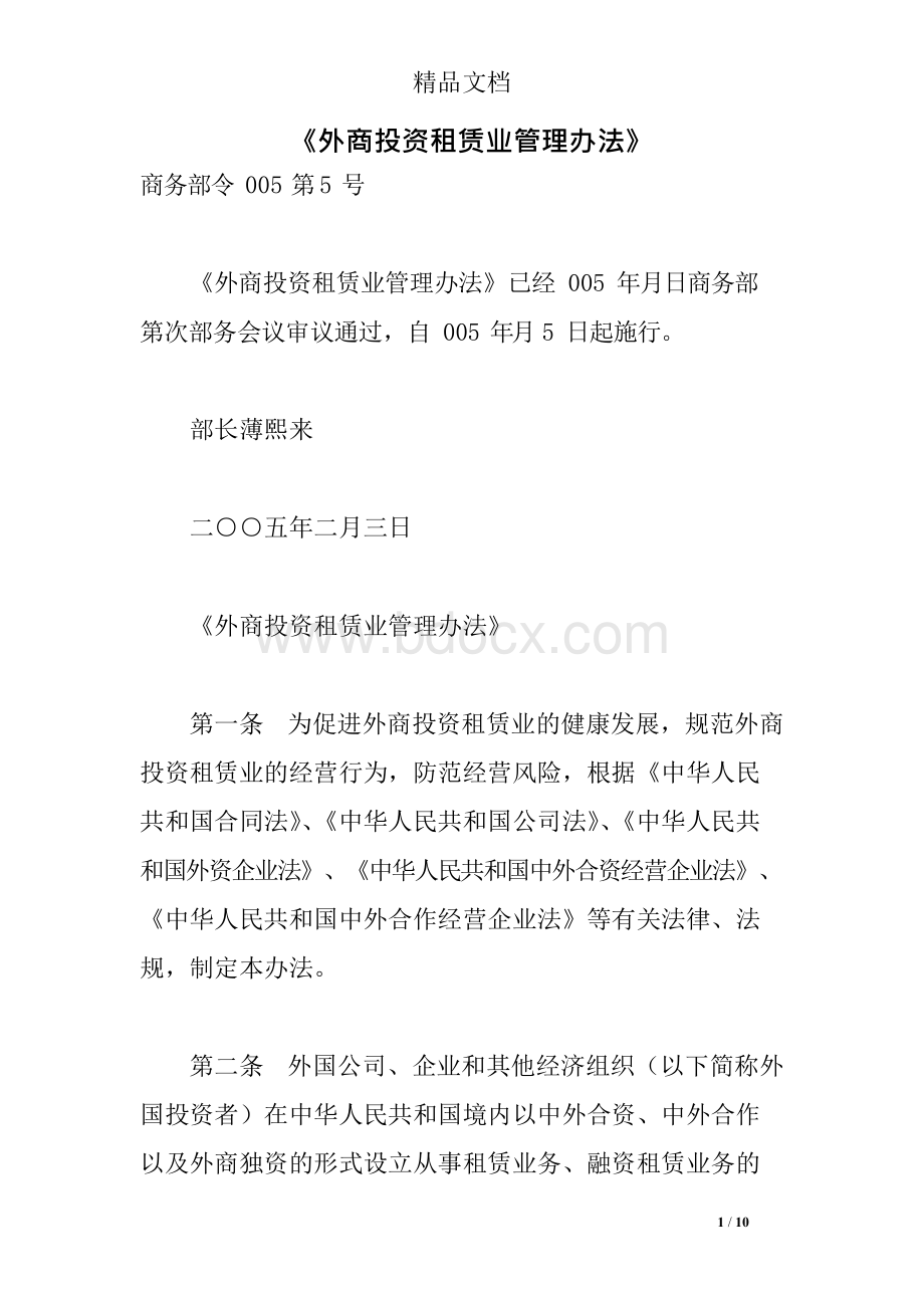 《外商投资租赁业管理办法》Word格式文档下载.docx_第1页