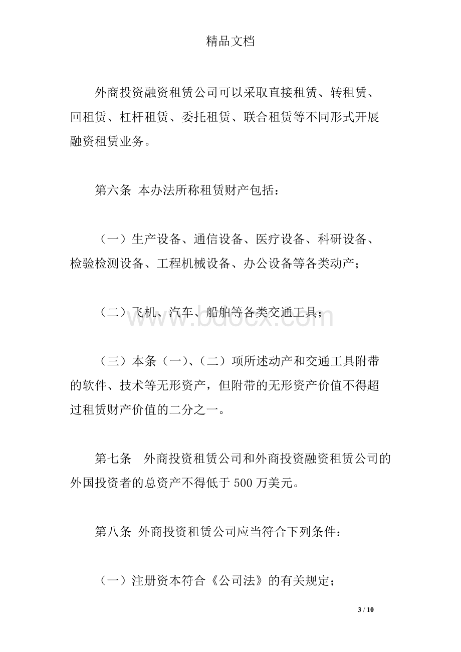 《外商投资租赁业管理办法》Word格式文档下载.docx_第3页