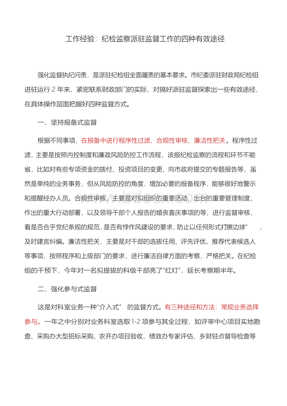 工作经验：纪检监察派驻监督工作的四种有效途径Word文件下载.docx