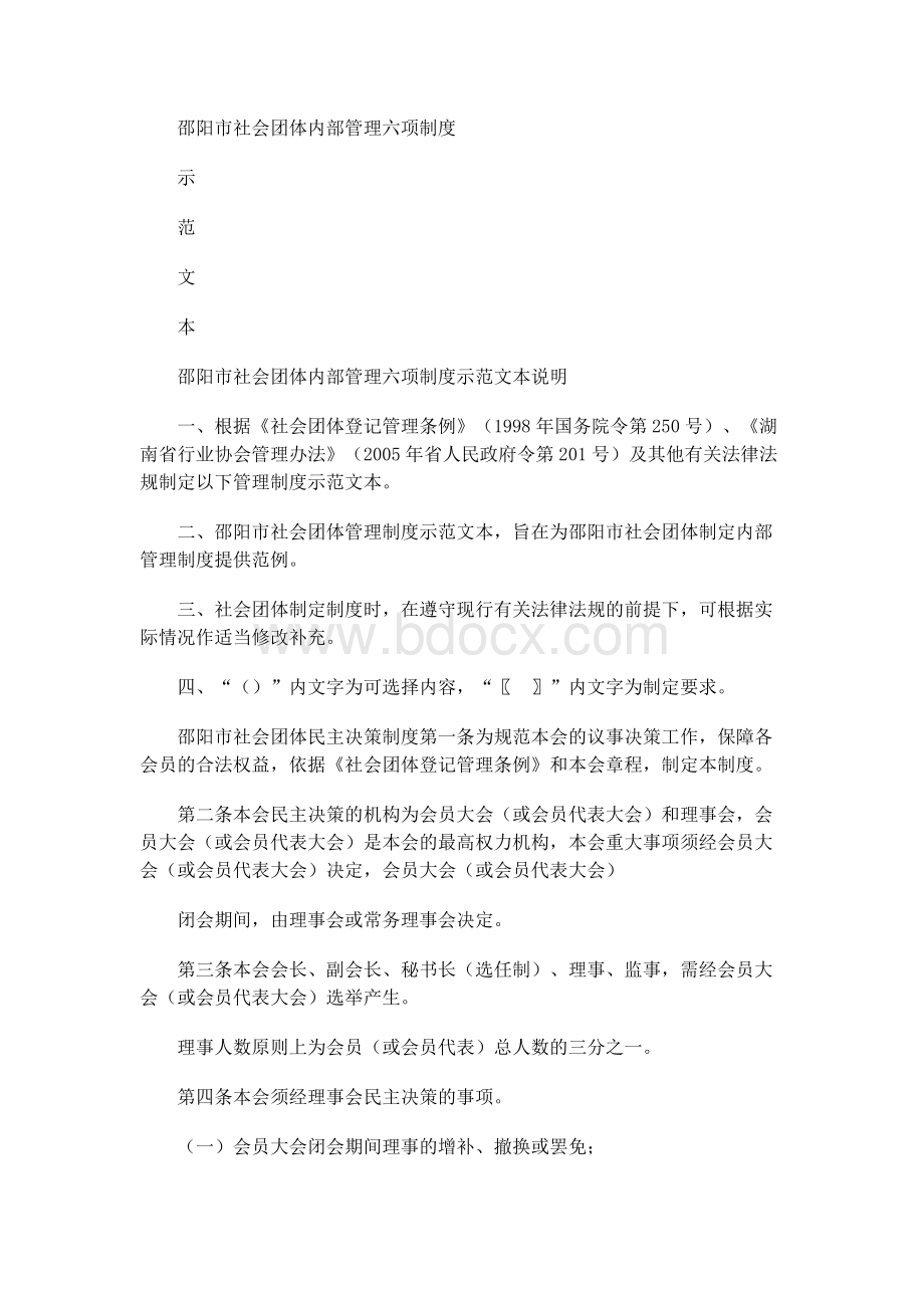 社会团体内部管理六项制度 示 范 文 本Word文档下载推荐.docx