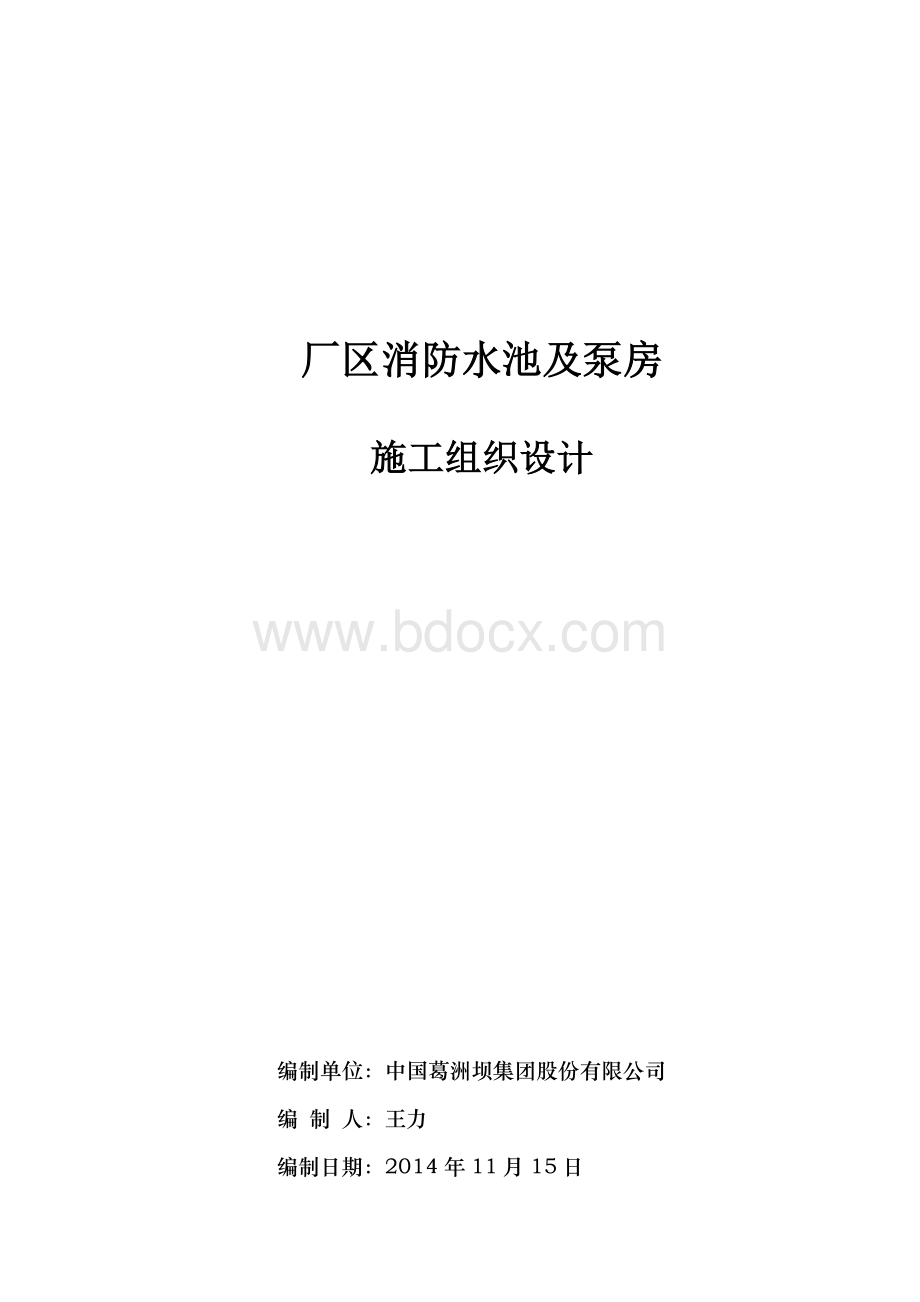 消防水池及泵房工程施工组织设计（工程技术）.doc_第1页