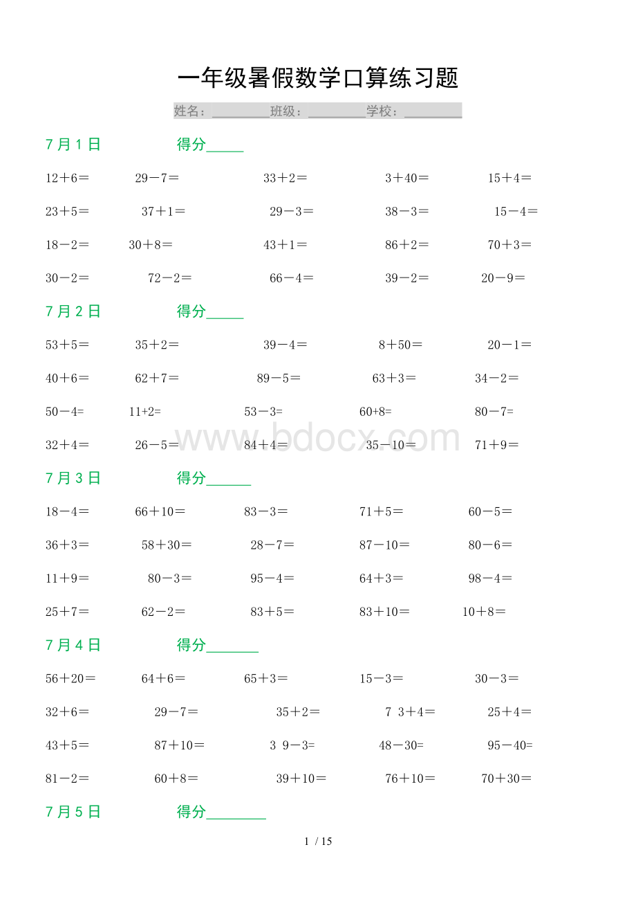 【小学数学】一年级暑假数学口算练习题(每天20道题).doc_第1页