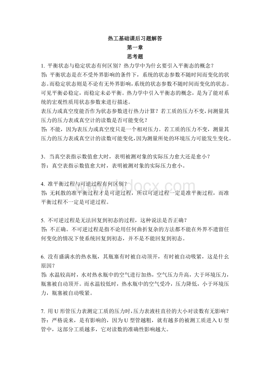 热工基础与应用课后习题答案全第二版Word文档格式.doc_第1页