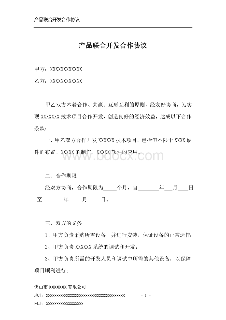 联合研发合作协议-模板Word文件下载.doc